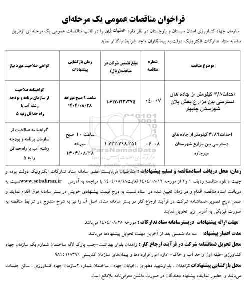مناقصه عمومی احداث 3/8 كیلومتر از جاده های دسترسی بین مزارع بخش پلان...