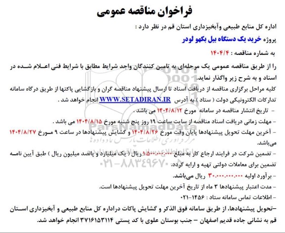 فراخوان مناقصه عمومی خرید یک دستگاه بیل بکهو لودر