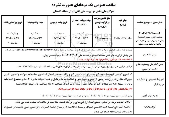 مناقصه واگذاری حجمی استفاده از بخش خصوصی در سرویس های صنعتی و کنترل و کیفیت مجاری عرضه