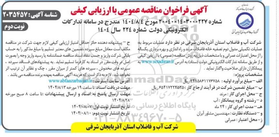 فراخوان مناقصه عملیات مربوط به عملیات تکمیلی مدول دوم تصفیه خانه فاضلاب و راه اندازی و بهره برداری یکساله نوبت دوم 