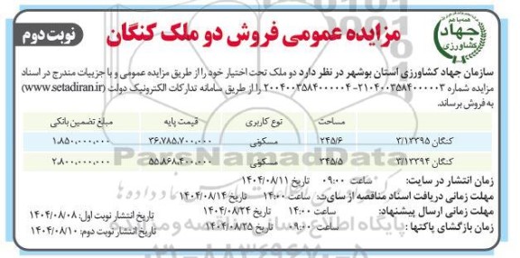 مزایده فروش دو ملک نوبت دوم 