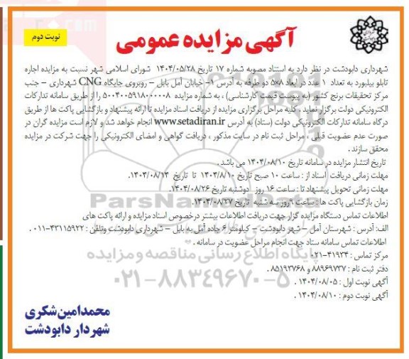 مزایده اجاره تابلو بیلبورد به تعداد 1 عدد در ابعاد 8*5 دو طرفه  نوبت دوم 