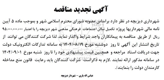 تجدید  مناقصه  تکمیل سالن اجتماعات فرهنگی مذهبی
