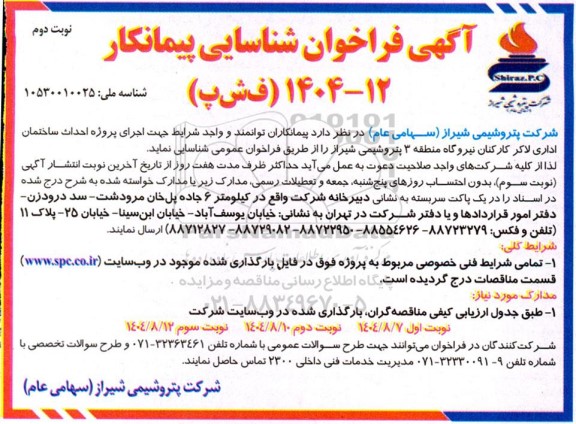 مناقصه اجرای پروژه احداث ساختمان اداری لاکر کارکنان نیروگاه - نوبت دوم 