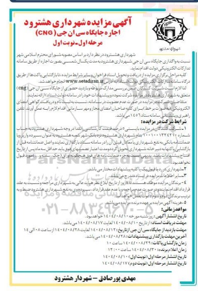 مزایده اجاره جایگاه سی ان جی (cng) مرحله اول نوبت اول