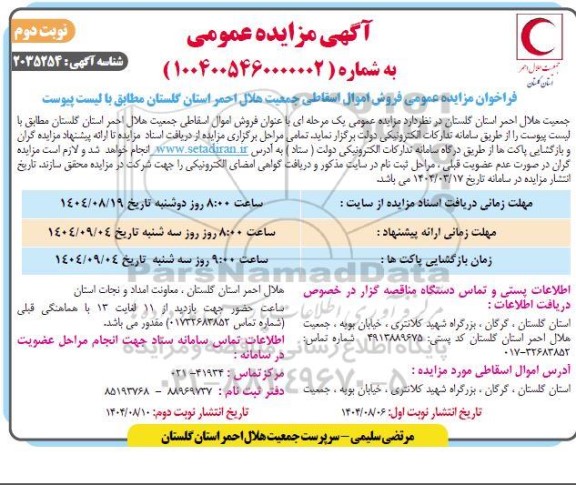 مزایده فروش اموال اسقاطی نوبت دوم