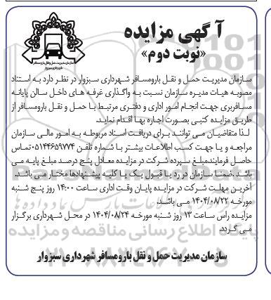 مزایده واگذاری غرفه های داخل سالن پایانه مسافربری جهت انجام امور اداری و دفتری- نوبت دوم
