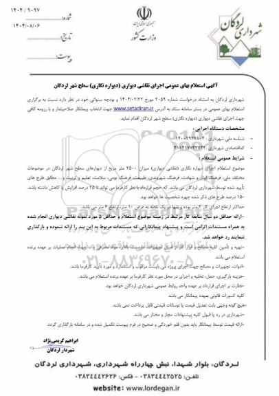 آگهی استعلام بهای عمومی اجرای نقاشی دیواری دیواره نگاری سطح شهر