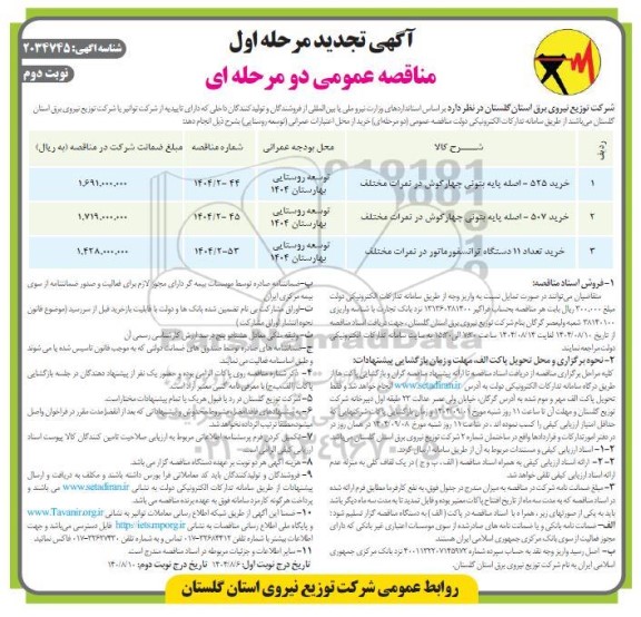 تجدید مناقصه خرید 525 - اصله پایه بتونی چهارگوش در نمرات مختلف ...- نوبت دوم 