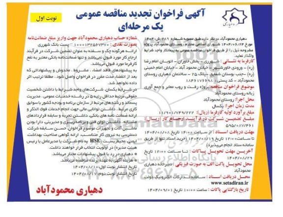 تجدید فراخوان مناقصه پروژه رفت و روب معابر و جمع آوری زباله ...