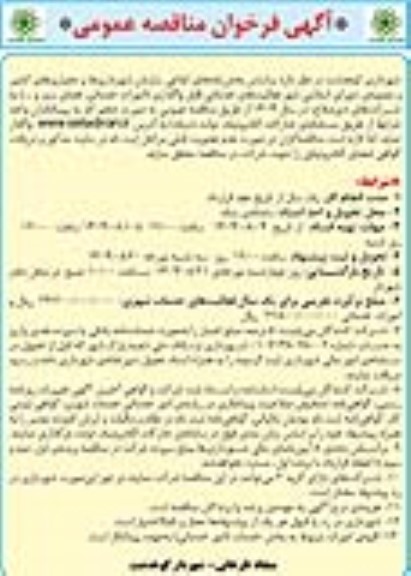فراخوان مناقصه واگذاری فعالیت های خدماتی قابل واگذاری (امورات خدماتی، فضای سبز و ....)