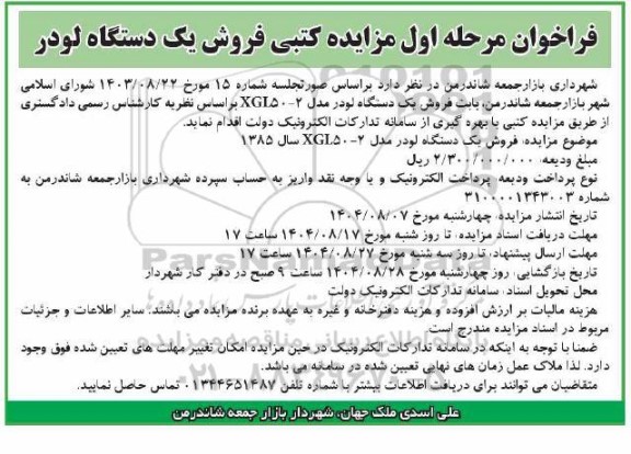 مزایده فروش یک دستگاه لودر مدل XGI502