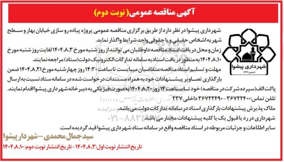 مناقصه عمومی پروژه پیاده روسازی خیابان بهار و سطح شهر- نوبت دوم