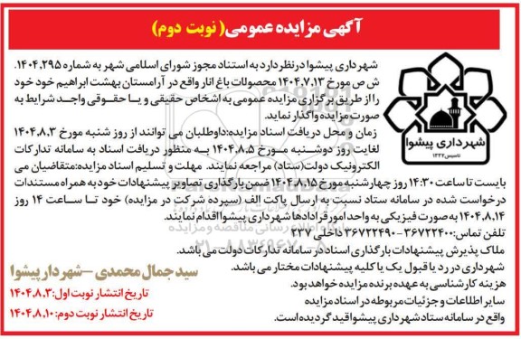 مزایده محصولات باغ انار- نوبت دوم 