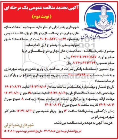 تجدید مناقصه احداث مغازه های تجاری طرح سالمسازی دریا - نوبت دوم