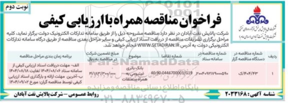 فراخوان مناقصه بانک باتری لیتیومی به همراه متعلقات - نوبت دوم