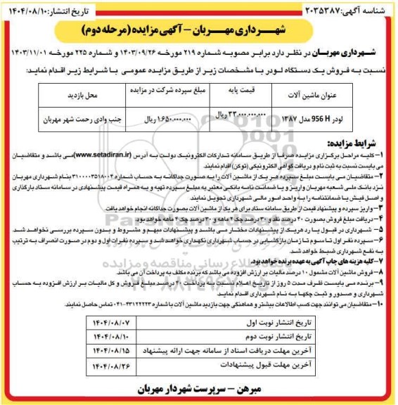 مرحله دوم مزایده فروش یک دستگاه لودر - نوبت دوم