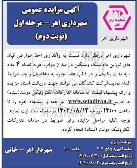 مزایده واگذاری اخذ عوارض قپان های توزین دام سبک و سنگین در قالب عقد اجاره - نوبت دوم