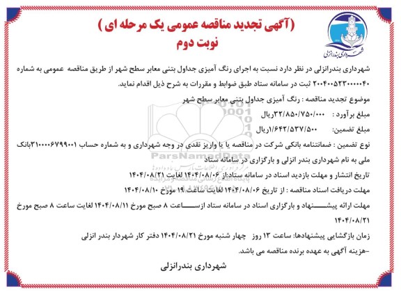 مناقصه اجرای رنگ آمیزی جداول بتنی معابر سطح شهر - نوبت دوم