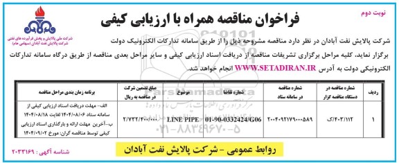 فراخوان مناقصه ارزیابی کیفی LINE PIPE / نوبت دوم