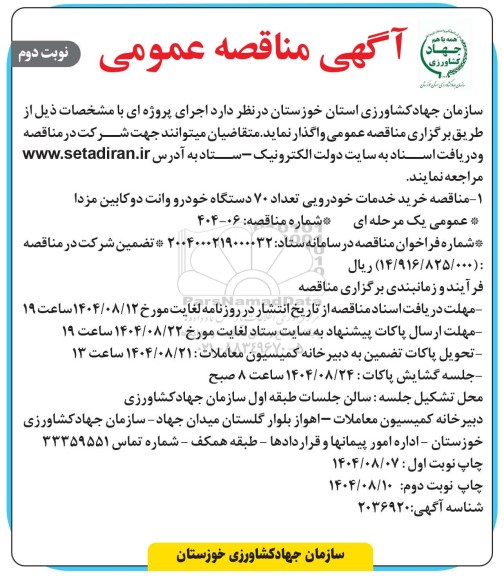 مناقصه خرید خدمات خودرویی تعداد 70 دستگاه خودرو وانت دو کابین مزدا نوبت دوم 