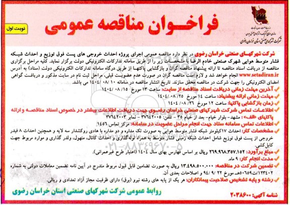 مناقصه عمومی اجرای پروژه احداث حروجی های پست فوق توزیع و ...