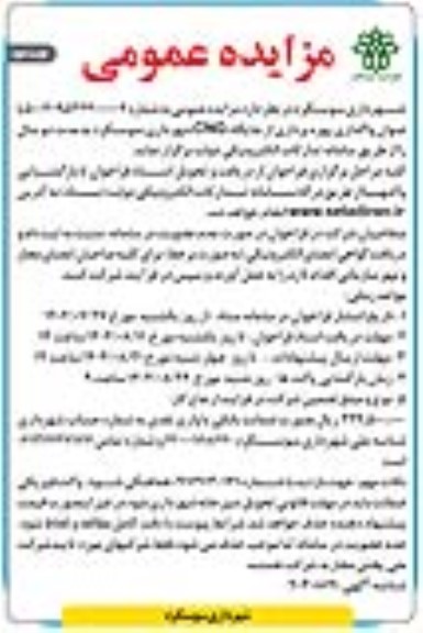 مزایده واگذاری بهره برداری از جایگاه CNG شهرداری / نوبت دوم