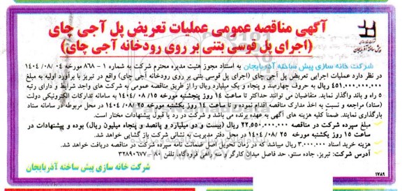 مناقصه عملیات اجرایی تعریض پل آجی چای ...