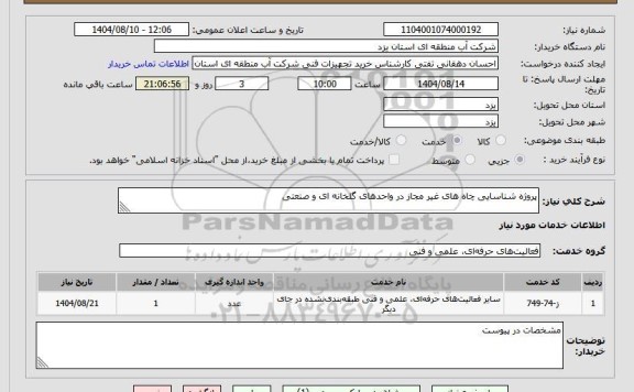 استعلام پروژه شناسایی چاه های غیر مجاز در واحدهای گلخانه ای و صنعتی