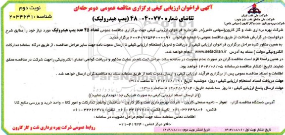 مناقصه تعداد 45 عدد پمپ هیدرولیک - نوبت  دوم