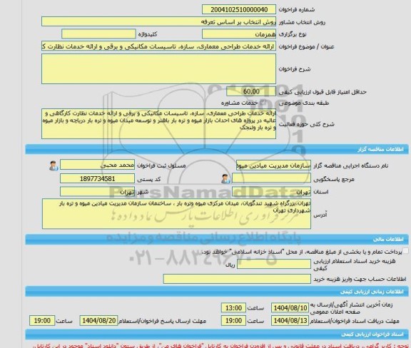 مناقصه، خرید خدمات مشاوره ارائه خدمات طراحی معماری، سازه، تاسیسات مکانیکی و برقی و ارائه خدمات نظارت کارگاهی و عالیه در پروژه های احداث بازار میوه و تره بار با