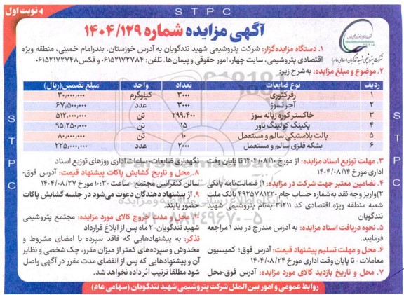 مزایده رفرکتوری و ....