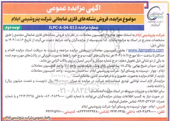 مزایده فروش بشکه های فلزی ضایعاتی پتروشیمی  - نوبت دوم 