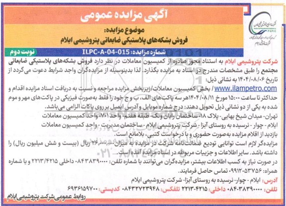 مزایده فروش بشکه های پلاستیکی ضایعاتی پتروشیمی - نوبت دوم 