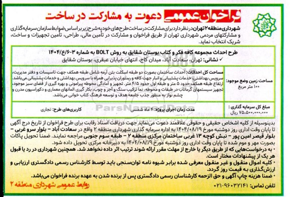 فراخوان عمومی دعوت به مشارکت در ساخت طرح احداث مجموعه کافه فکر و کتاب بوستان شقایق به روش BOLT 