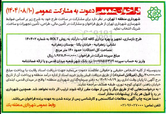 فراخوان عمومی دعوت به مشارکت عمومی طرح بازسازی، تجهیز و بهره برداری کافه کتاب دارآباد به روش ROLT 