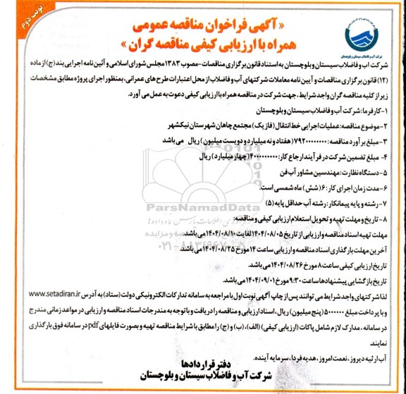 مناقصه عملیات اجرایی خط انتقال (فاز یک) مجتمع چاهان نوبت دوم 