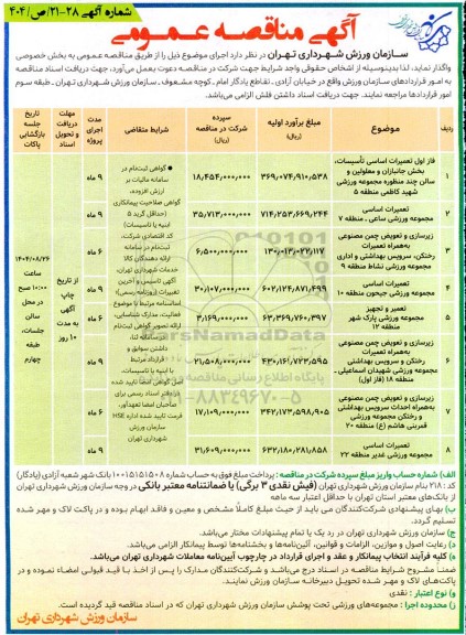 مناقصه عمومی فاز اول تعمیرات اساسی تأسیسات، بخش جانبازان و معلولین و سالن چند منظوره...
