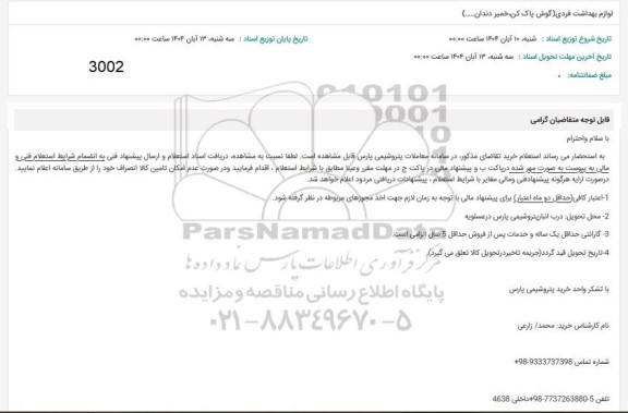 استعلام لوازم بهداشت فردی (گوش پاک کن، خمیر دندان ...)