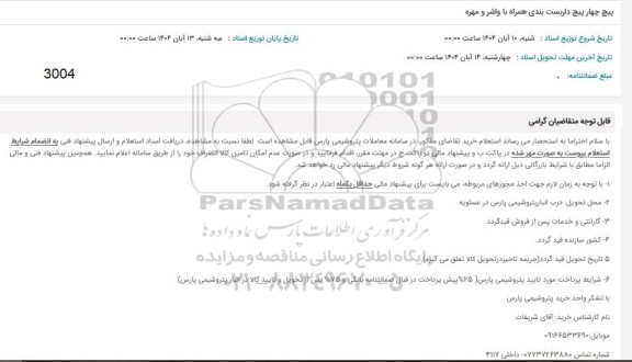 استعلام پیچ چهار پیچ داربست بندی همراه با واشر و مهره