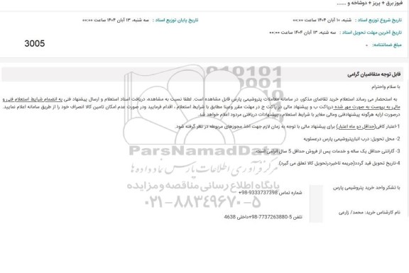 استعلام فیوز برق + پریز + دوشاخه و .....