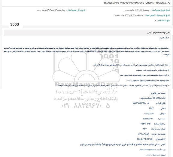 استعلام FLEXIBLE PIPE /NUOVO PIGNONE GAS TURBINE TYPE MS 5002D