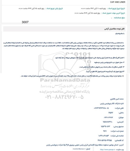 استعلام CAP AND LINER