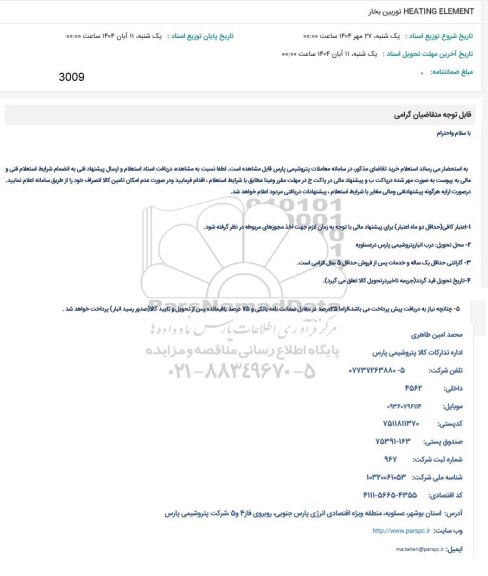 استعلام HEATING ELEMENT توربین بخار