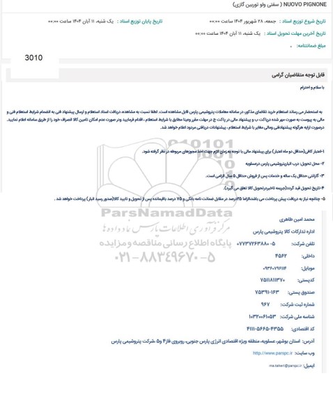 استعلام NUOVO PIGNONE (سفتی ولو توربین گازی) 