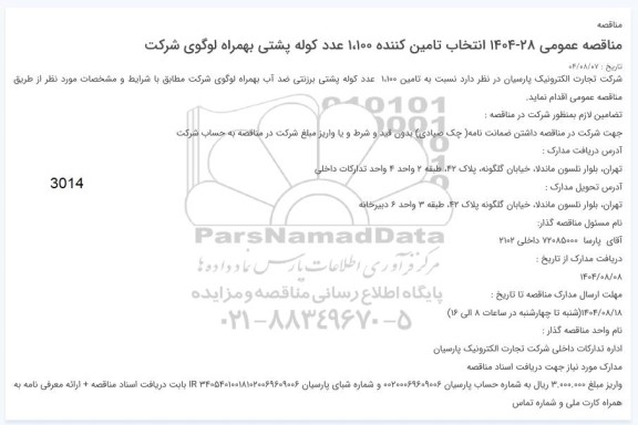 مناقصه تامین 1.100 عدد کوله پشتی برزنتی ضد آب بهمراه لوگوی شرکت 