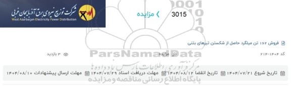 مزایده فروش 162 تن میلگرد حاصل از شکستن تیرهای بتنی