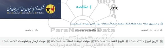 تجدید مناقصه برونسپاری اصلاح سطح مقطع فشار متوسط فیدر OF8  