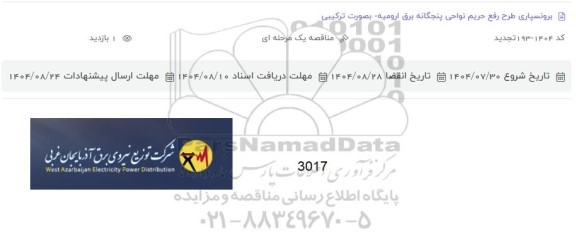تجدید مناقصه برونسپاری طرح رفع حریم نواحی پنجگانه برق