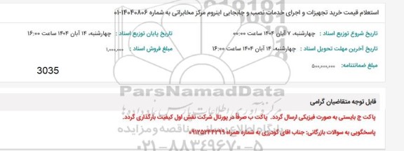 استعلام قیمت خرید تجهیزات و اجرای خدمات نصب و جابجایی اینروم 